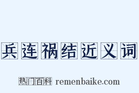 兵连祸结近义词是什么意思的图片